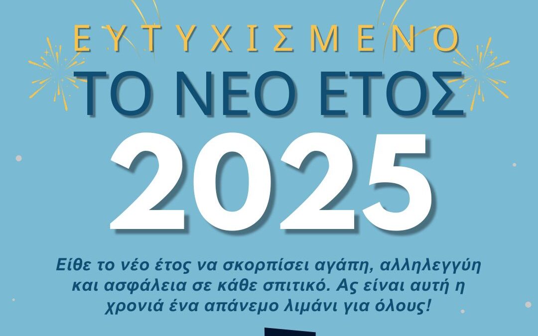 Ευχές για το 2025!