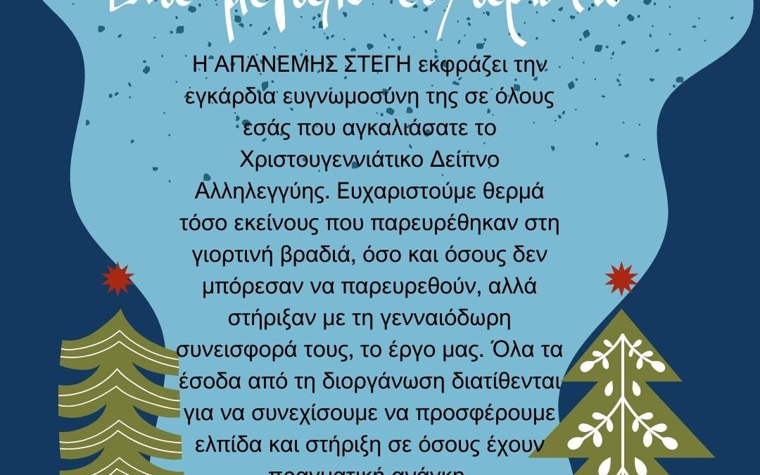 Ένα μεγάλο ευχαριστώ!