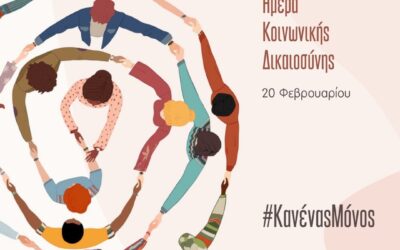 20 Φεβρουαρίου: Παγκόσμια Ημέρα Κοινωνικής Δικαιοσύνης