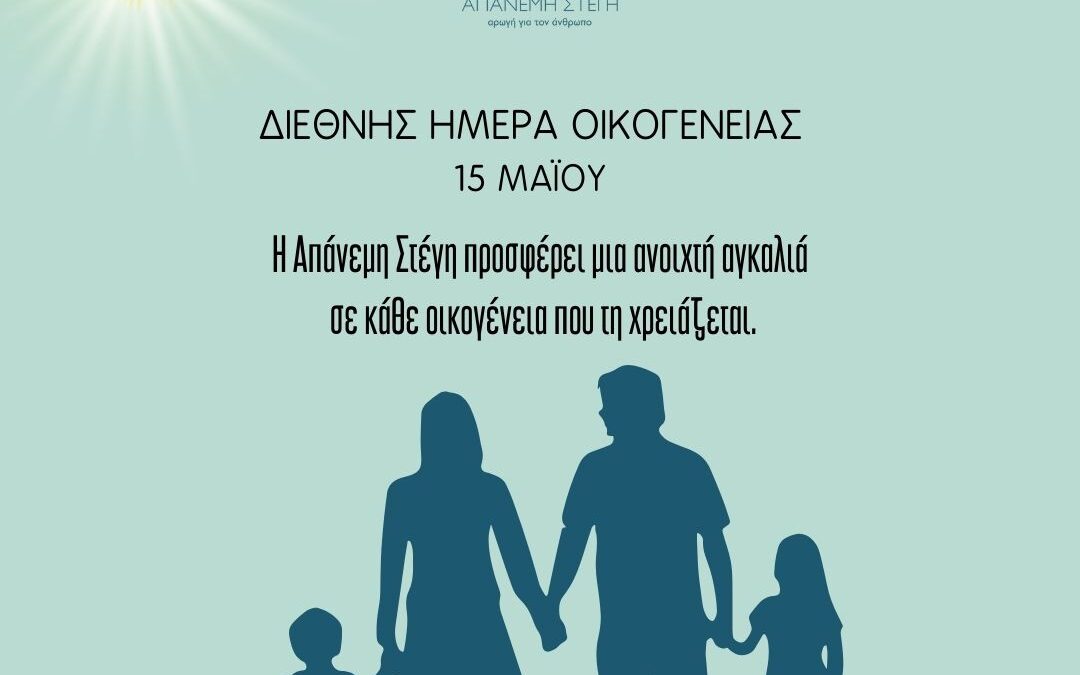 Διεθνής Ημέρα Οικογένειας