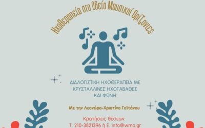 Ηχοθεραπεία στο Ωδείο Μουσικοί Ορίζοντες