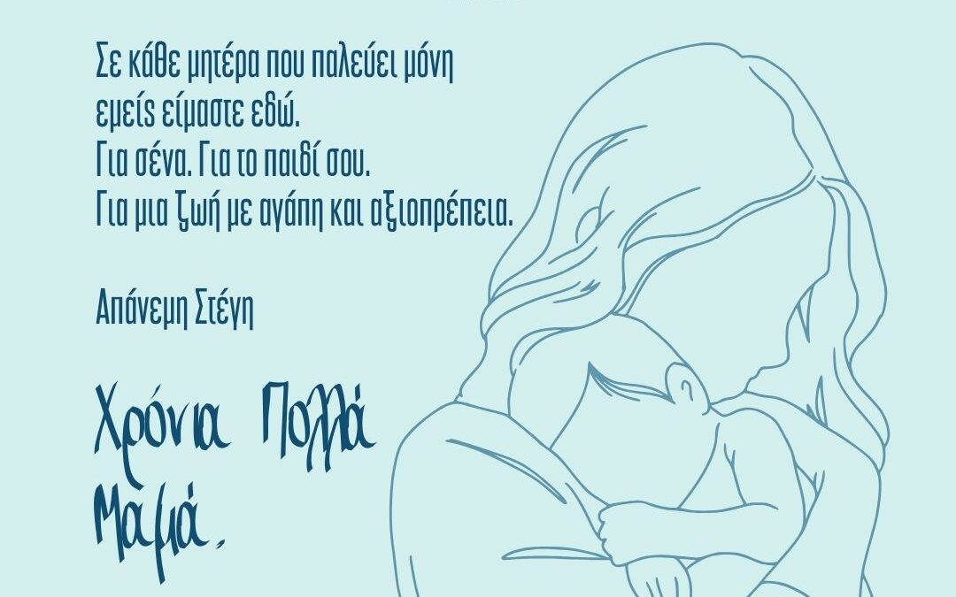 Χρόνια Πολλά Μαμά!