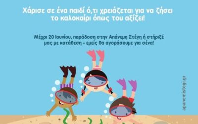 Το Καλοκαίρι στα Χέρια τους!