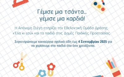 Στηρίζουμε την Εθελοντική Ομάδα Δράσης «Έλα κι εσύ» και τα παιδιά στις Δομές Παιδικής Προστασίας – Συγκεντρώνουμε Σχολικά Είδη !