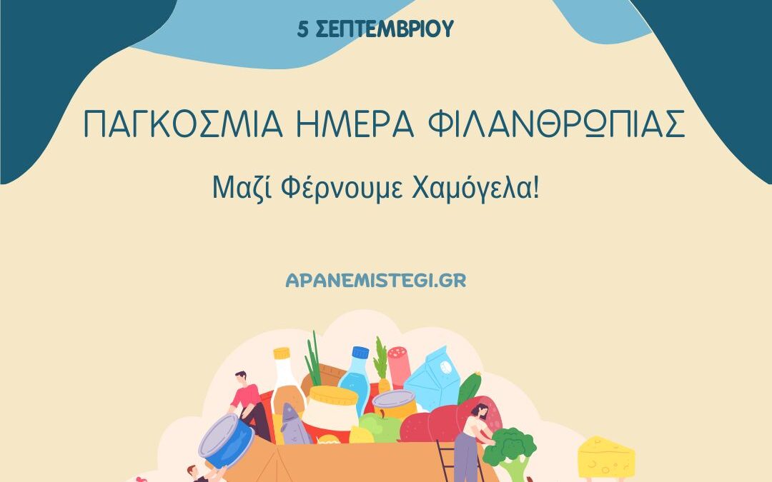 Παγκόσμια Ημέρα Φιλανθρωπίας