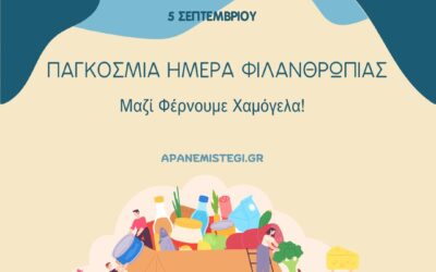Παγκόσμια Ημέρα Φιλανθρωπίας