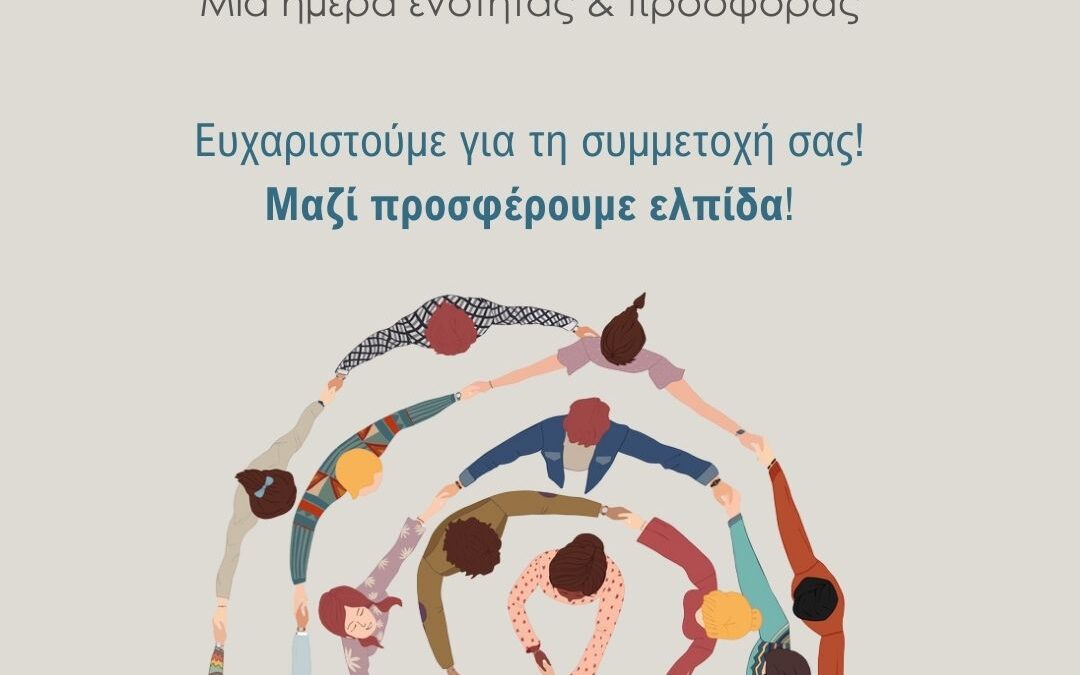 Ένα μεγάλο ευχαριστώ!