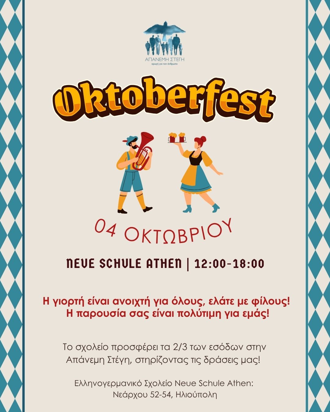 Γιορτή Octoberfest στο Ελληνογερμανικό Σχολείο Neue Schule Athen