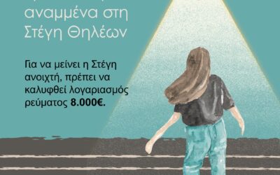Κράτα τα φώτα αναμμένα στη Στέγη Θηλέων Π. Φαλήρου «Άγ. Αλέξανδρος»!
