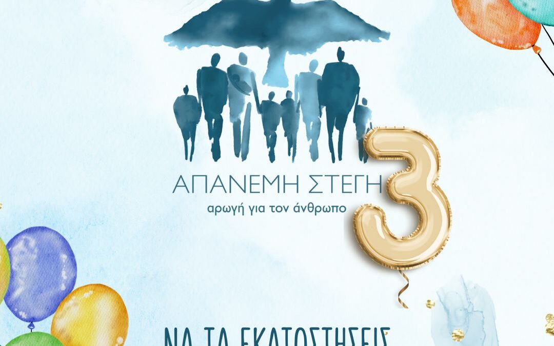 3 Χρόνια Απάνεμη Στέγη