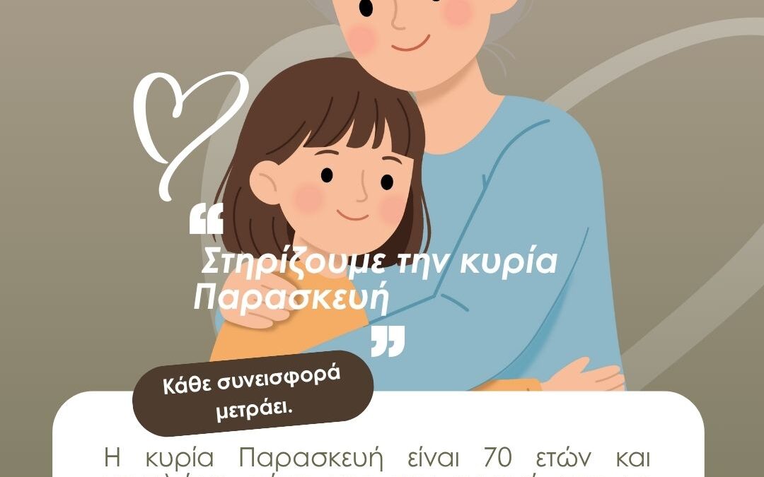 Στηρίζουμε την κυρία Παρασκευή