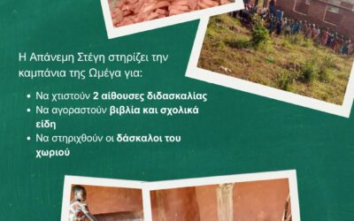 Δίνουμε στα παιδιά του χωριού Muguruka το δώρο της γνώσης!